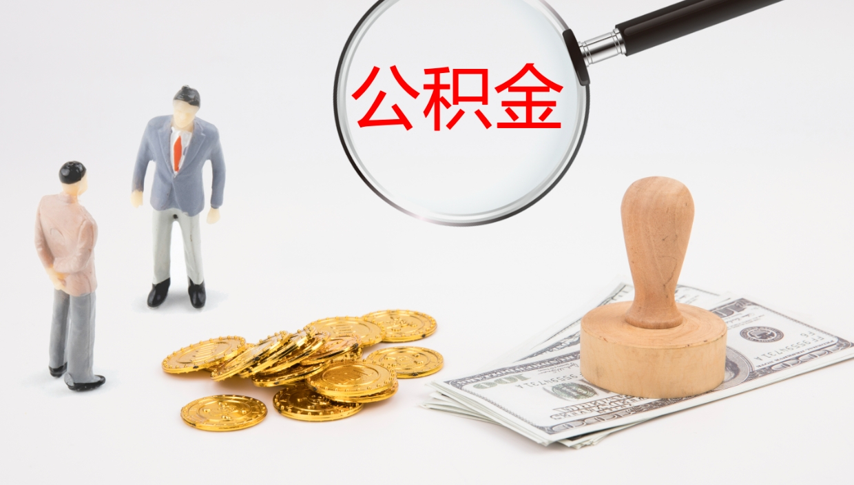 和县公积金封存了怎么取出来（公积金封存了之后怎么提取）