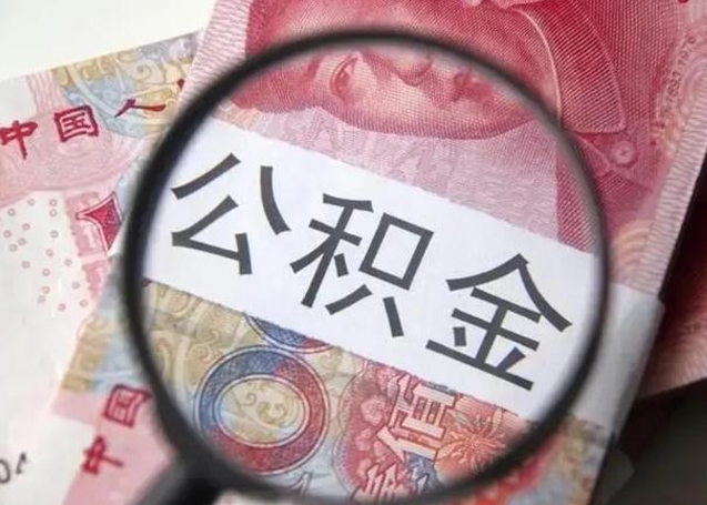 和县房子全款能取公积金吗（全款房子可以取住房公积金吗）