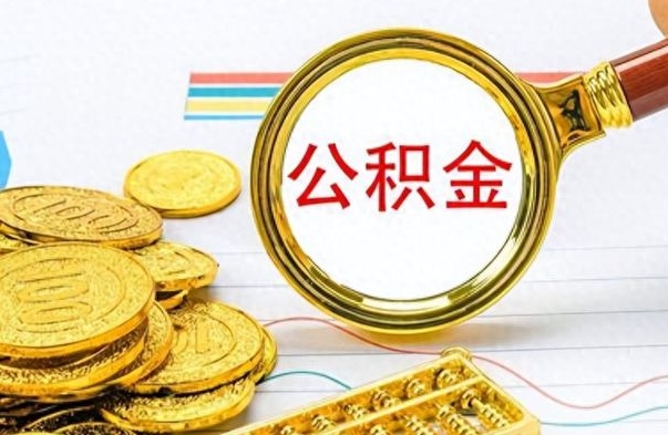 和县房子全款能取公积金吗（全款房子可以取住房公积金吗）