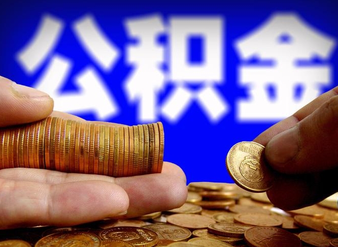 和县在职的公积金怎么取（在职公积金提取流程2021）